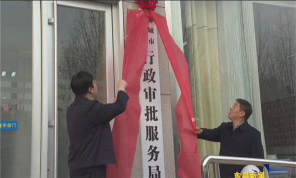 東昌府區(qū)行政審批服務(wù)局揭牌成立