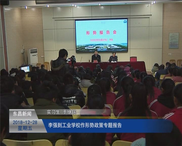 李強(qiáng)到工業(yè)學(xué)校作形勢政策專題報告
