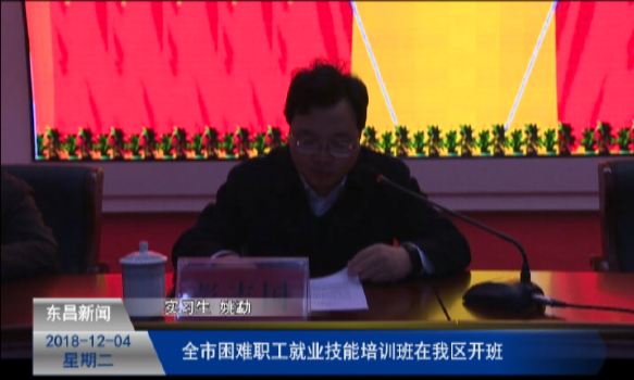 全市困難職工就業(yè)技能培訓(xùn)班在我區(qū)開班