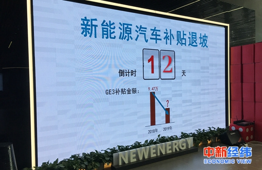 新能源汽車補(bǔ)貼退坡將至：無現(xiàn)車 補(bǔ)貼按上牌時(shí)間定