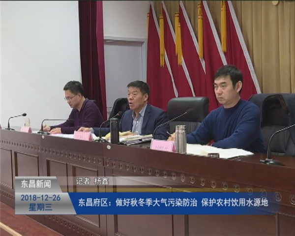 東昌府區(qū)：做好秋冬季大氣污染防治 保護(hù)農(nóng)村飲用水源地