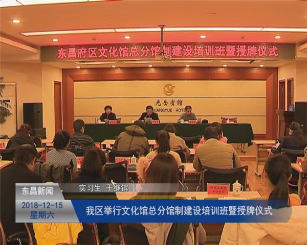 我區(qū)舉行文化館總分館制建設(shè)培訓(xùn)班暨授牌儀式