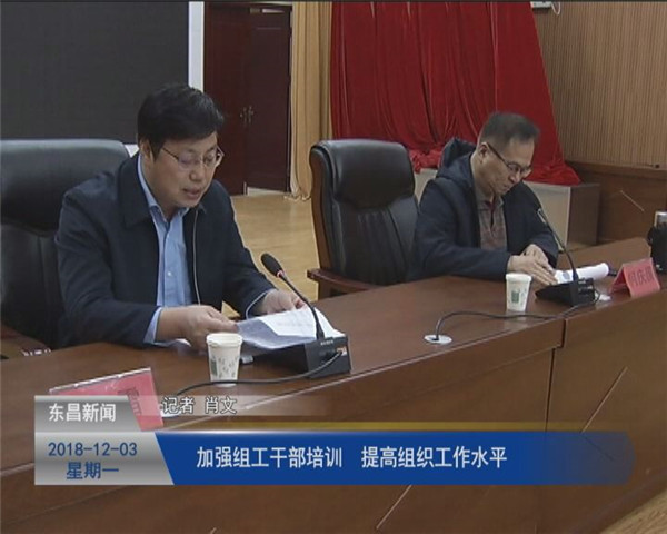 加強(qiáng)組工干部培訓(xùn) 提高組織工作水平