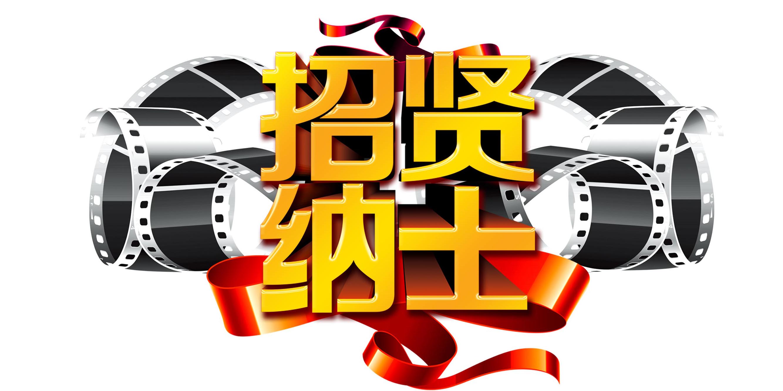 東昌電視臺(tái)招聘專業(yè)技術(shù)人員簡章