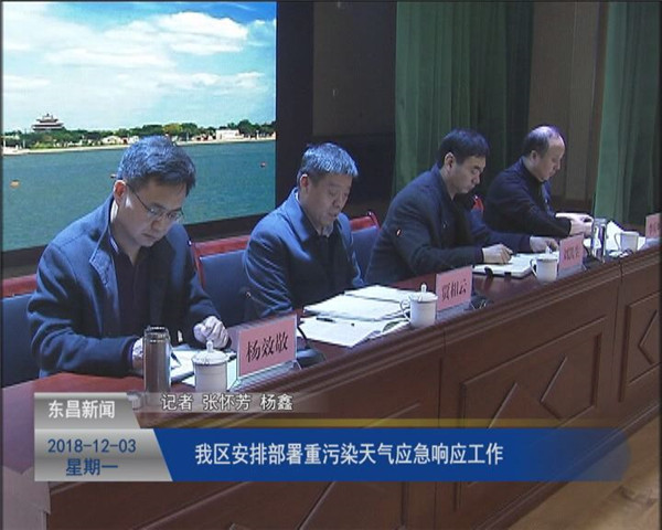 我區(qū)安排部署重污染天氣應(yīng)急響應(yīng)工作