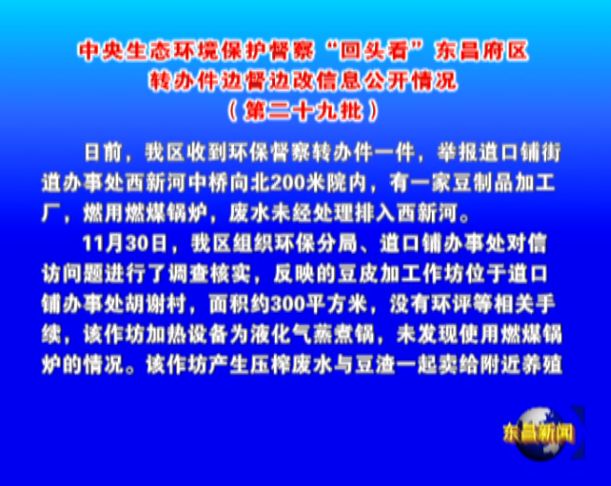 中央生態(tài)環(huán)境保護(hù)督察“回頭看”東昌府區(qū)轉(zhuǎn)辦件邊督邊改信息公開情況（第二十九批）