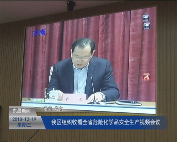 我區(qū)組織收看全省危險化學(xué)品安全生產(chǎn)視頻會議