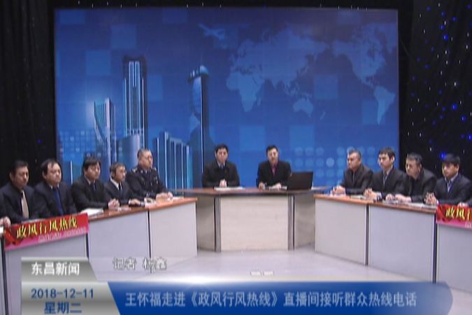 王懷福走進《政風(fēng)行風(fēng)熱線》直播間接聽群眾熱線電話