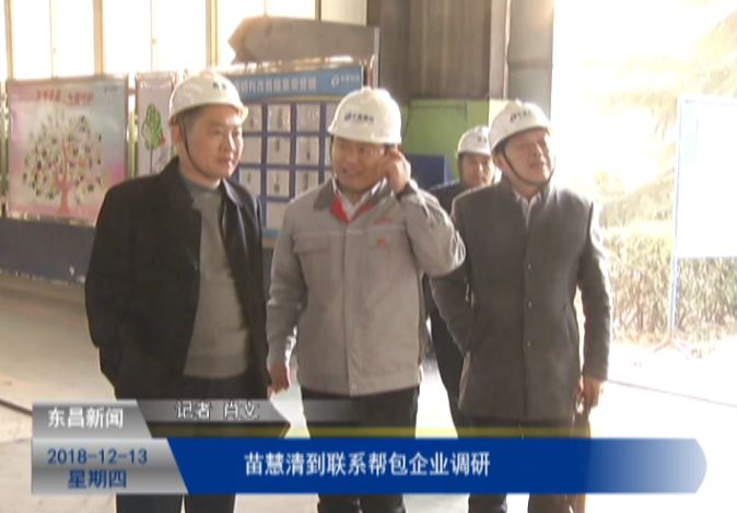 苗慧清到聯(lián)系幫包企業(yè)調(diào)研