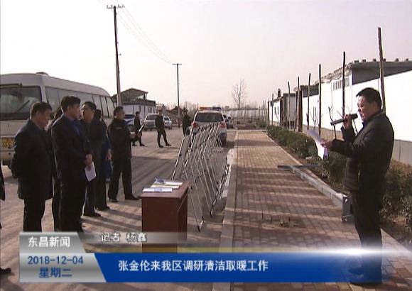 張金倫來我區(qū)調(diào)研清潔取暖工作