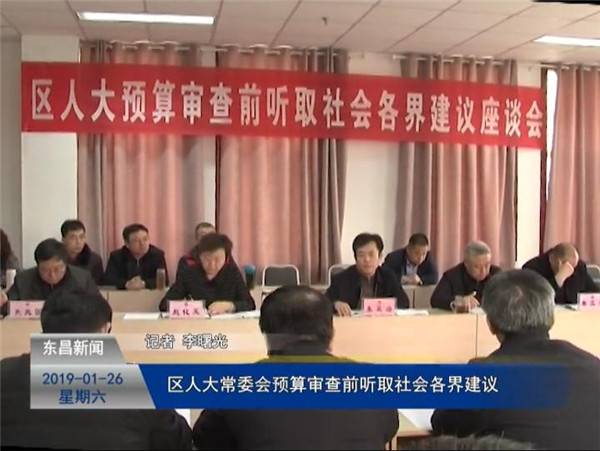 區(qū)人大常委會預算審查前聽取社會各界建議