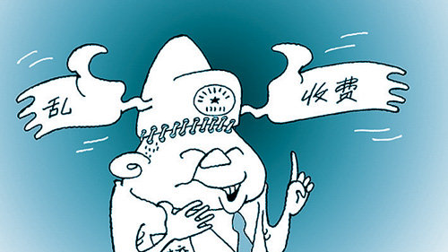 聊城市紀委監(jiān)委通報4起基層亂收費典型問題