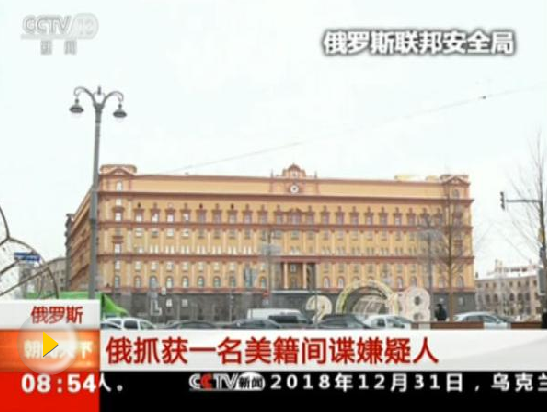 新年之際俄抓捕一名美國間諜，釋放什么信號？