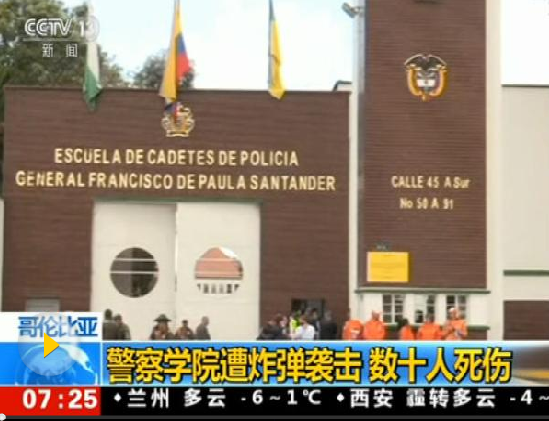 哥倫比亞一警察學(xué)院發(fā)生汽車炸彈爆炸 已致10死65傷