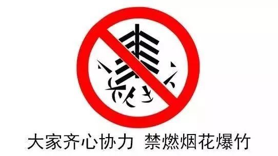 東昌府區(qū)禁燃禁銷攻堅行動展開 自小年開始到正月十六結(jié)束 突出8個關(guān)鍵易燃放時間段