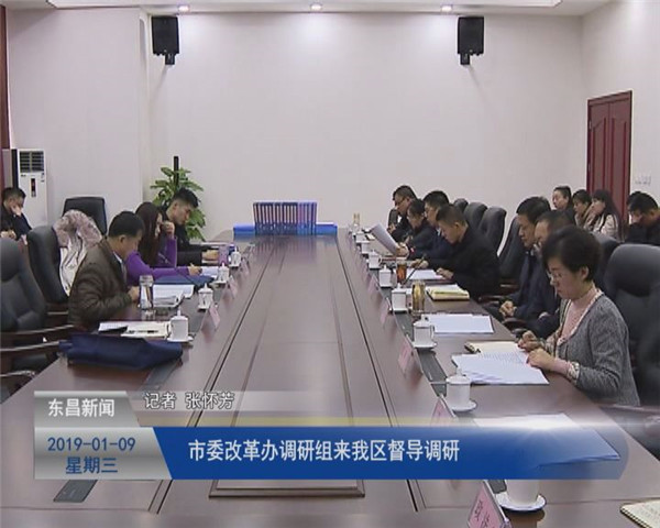 市委改革辦調(diào)研組來我區(qū)督導調(diào)研