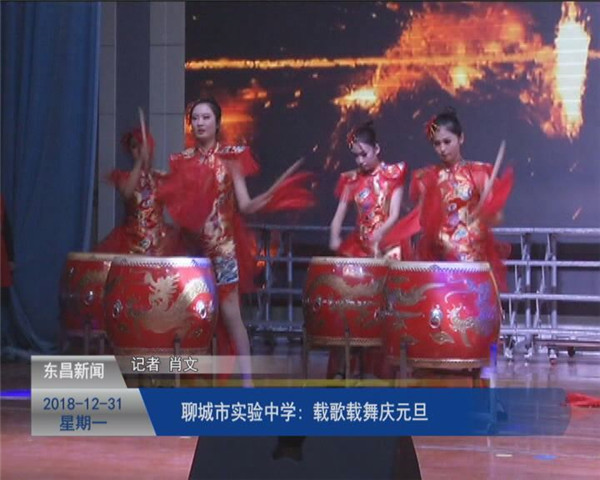 聊城市實驗中學:載歌載舞慶元旦