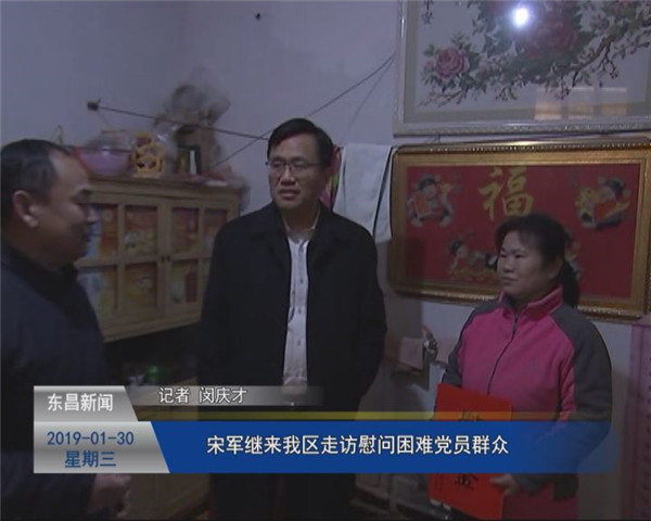 宋軍繼來我區(qū)走訪慰問困難黨員群眾