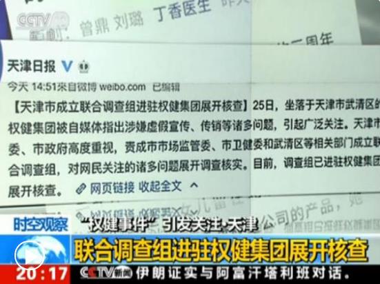 聯(lián)合調(diào)查組進(jìn)駐權(quán)健集團(tuán)展開調(diào)查