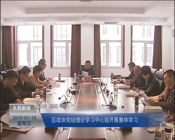 區(qū)政協(xié)黨組理論學(xué)習(xí)中心組開展集體學(xué)習(xí)