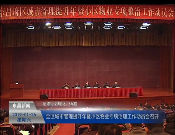 全區(qū)城市管理提升年暨小區(qū)物業(yè)專項治理工作動員會召開