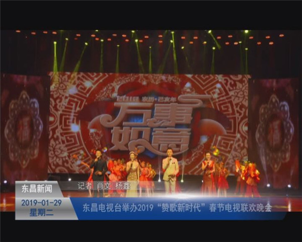 東昌電視臺舉辦2019“贊歌新時代”春節(jié)電視聯(lián)歡晚會