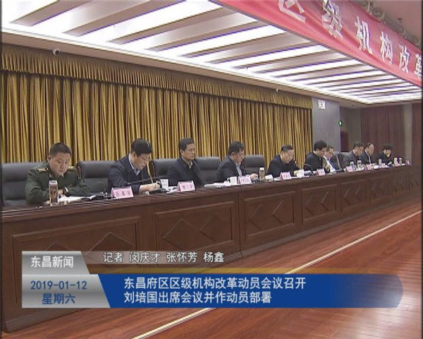東昌府區(qū)區(qū)級機構(gòu)改革動員會議召開 劉培國出席會議并作動員部署