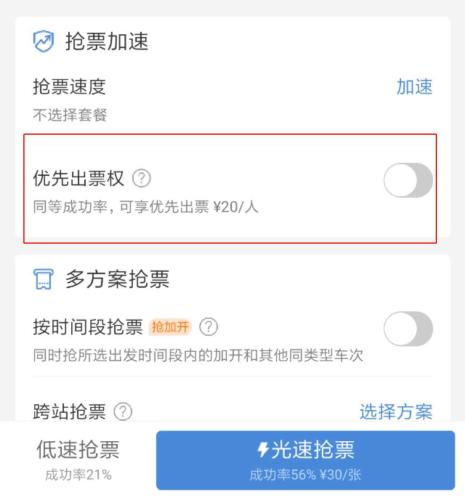高鐵關(guān)鍵宣稱加價(jià)20元可“優(yōu)先出票”