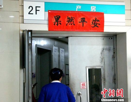 圖為醫(yī)院的產(chǎn)房門口，印著“果然平安”。 趙曉 攝