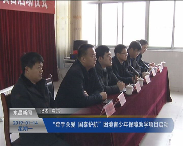 “牽手關(guān)愛 國泰護航”困境青少年保障助學項目啟動