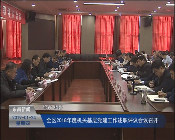全區(qū)2018年度機(jī)關(guān)基層黨建工作述職評(píng)議會(huì)議召開
