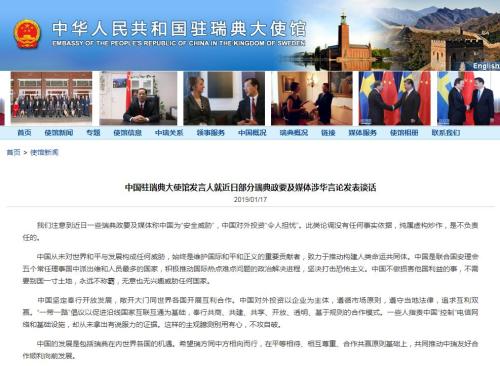 中國駐瑞典使館發(fā)言人就瑞典媒體涉華言論發(fā)表談話