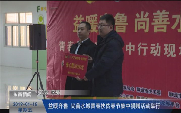 “益暖齊魯 尚善水城”青春扶貧春節(jié)集中捐贈(zèng)活動(dòng)舉行