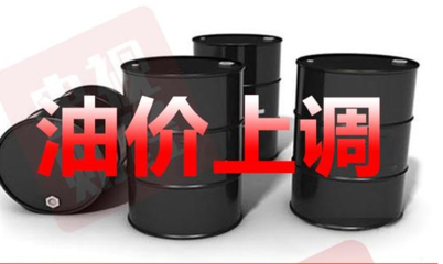 春節(jié)前國內(nèi)油價或現(xiàn)“二連漲” 加一箱多花約9.5元