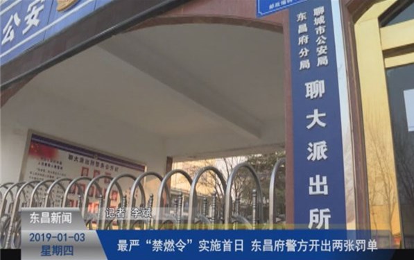 最嚴“禁燃令”實施首日 東昌府警方開出兩張罰單　