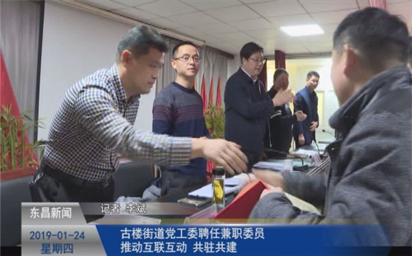 古樓街道黨工委聘任兼職委員 推動(dòng)互聯(lián)互動(dòng)、共駐共建