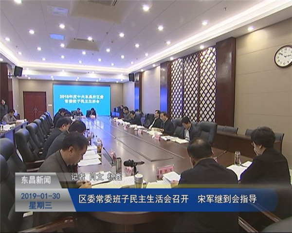 區(qū)委常委班子民主生活會召開 宋軍繼到會指導