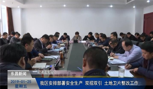 我區(qū)安排部署安全生產(chǎn)、雙招雙引、土地衛(wèi)片整改工作