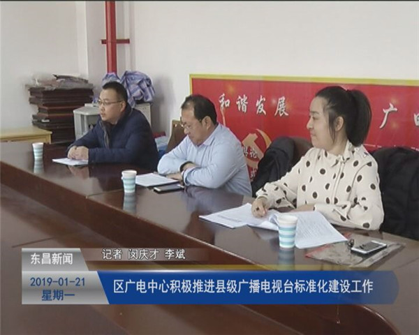 區(qū)廣電中心積極推進(jìn)縣級(jí)廣播電視臺(tái)標(biāo)準(zhǔn)化建設(shè)工作