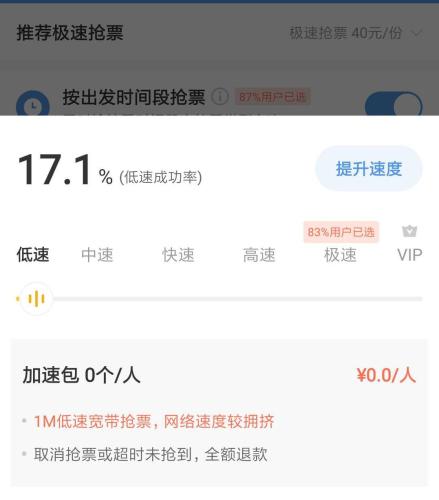 智行火車票默認(rèn)極速搶票，用戶需要手動(dòng)調(diào)至“低速”