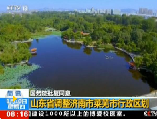 山東萊蕪區(qū)劃調(diào)整引發(fā)關(guān)注 濟(jì)萊“合體”早有伏筆