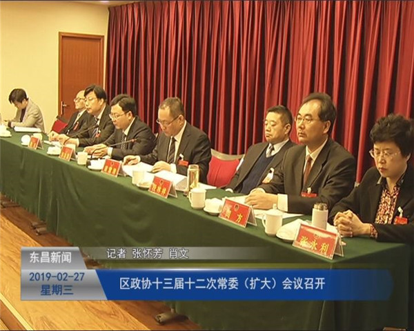 區(qū)政協(xié)十三屆十二次常委（擴(kuò)大）會(huì)議召開(kāi)
