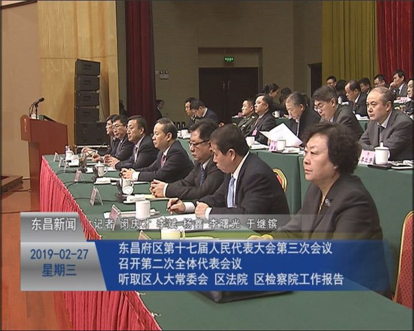 東昌府區(qū)第十七屆人民代表大會第三次會議召開第二次全體代表會議 聽取區(qū)人大常委會 區(qū)法院 區(qū)檢察院工作報告