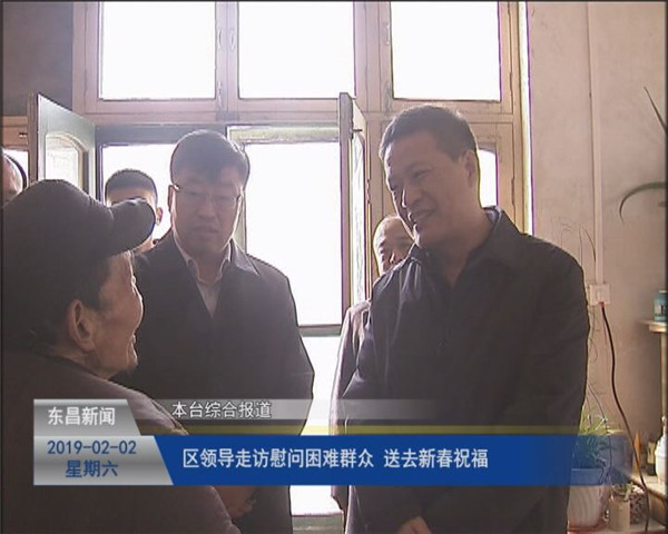 區(qū)領(lǐng)導(dǎo)走訪慰問困難群眾 送去新春祝福