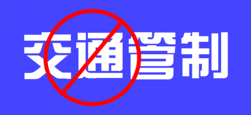 2019年聊城市元宵節(jié)交通管制通告