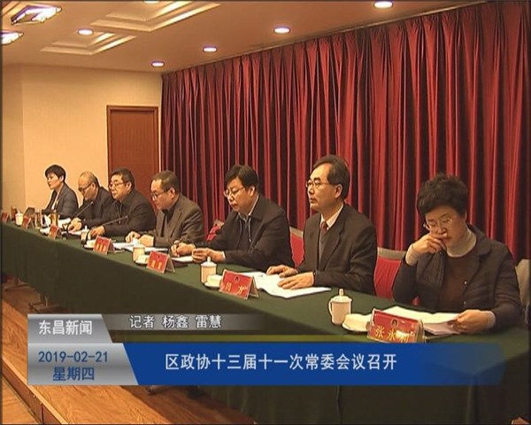 區(qū)政協(xié)十三屆十一次常委會(huì)議召開(kāi)