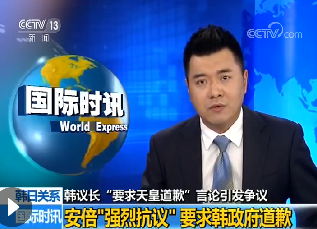 日本要求韓國(guó)議長(zhǎng)收回涉天皇言論 兩國(guó)關(guān)系雪上加霜