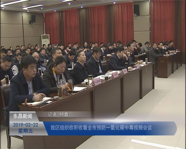 我區(qū)組織收聽收看全市預(yù)防一氧化碳中毒視頻會(huì)議