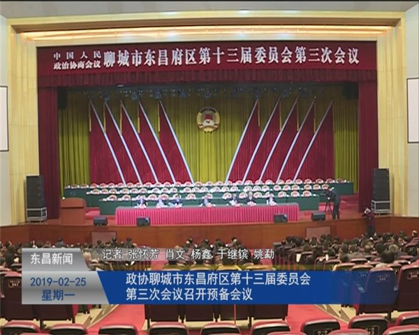 東昌府區(qū)第十七屆人民代表大會(huì)第三次會(huì)議舉行預(yù)備會(huì)議