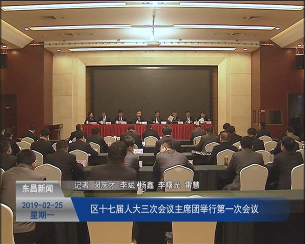 區(qū)十七屆人大三次會(huì)議主席團(tuán)舉行第一次會(huì)議
